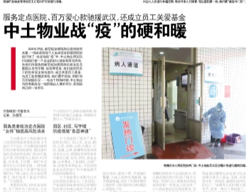 齊魯晚報：中土物業(yè)戰(zhàn)“疫”的硬和暖