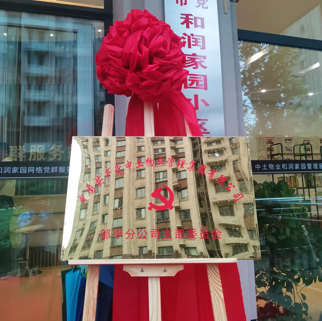 中土物業(yè)鄒平分公司黨支部正式成立！