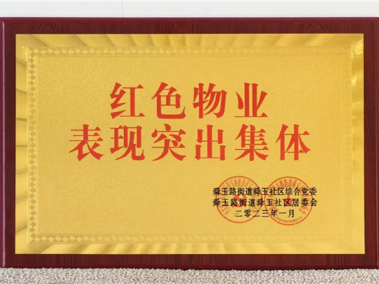 喜獲榮譽(yù)再出發(fā) 拼搏奮斗正當(dāng)時(shí)——中土物業(yè)再獲多項(xiàng)榮譽(yù)！