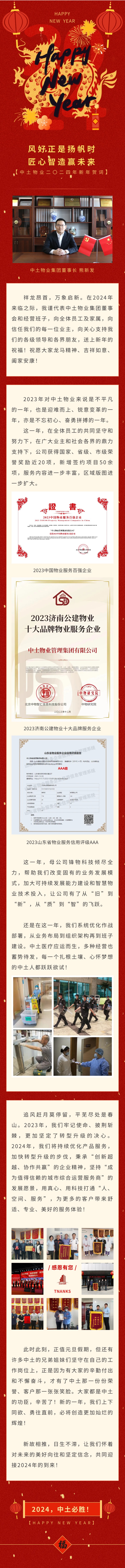 風(fēng)好正是揚(yáng)帆時 匠心智造贏未來——中土物業(yè)二〇二四年新年賀詞