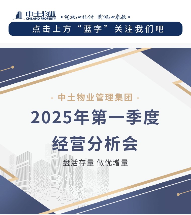 【盤活存量 做優(yōu)增量】中土物業(yè)25年第一季度經(jīng)營(yíng)分析會(huì)順利召開(kāi)