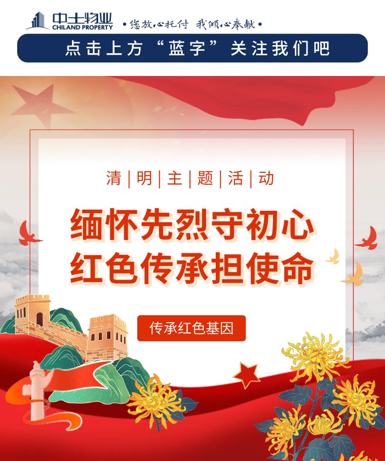 【緬懷先烈守初心 紅色傳承擔(dān)使命】中土物業(yè)組織開(kāi)展清明節(jié)主題活動(dòng)