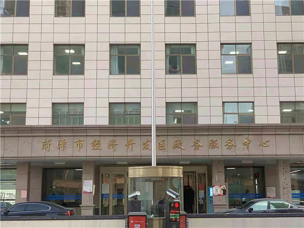 03 菏澤市經(jīng)濟(jì)開發(fā)區(qū)行政服務(wù)中心 (2)