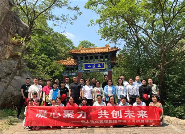 凝心聚力 共創(chuàng)未來(lái)——中土物業(yè)濰坊公司五蓮山拓展活動(dòng)